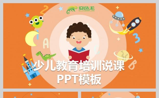 少儿幼儿教育培训老师上课说课课件PPT模板缩略图