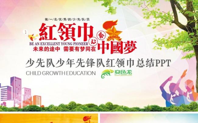 少先队少年先锋队红领巾工作汇报总结PPT缩略图