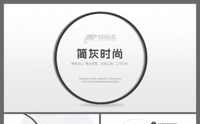 简灰时尚创意商务PPT模板缩略图