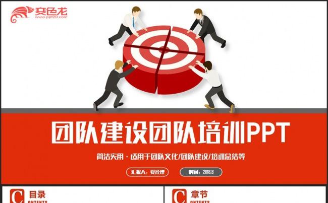 【团队建设】红色动感团队文化团队管理企业文化职场培训PPT缩略图