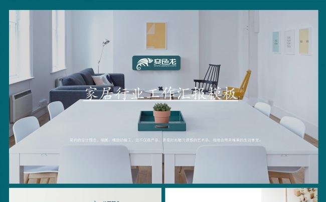 家居行业工作汇报PPT模板缩略图