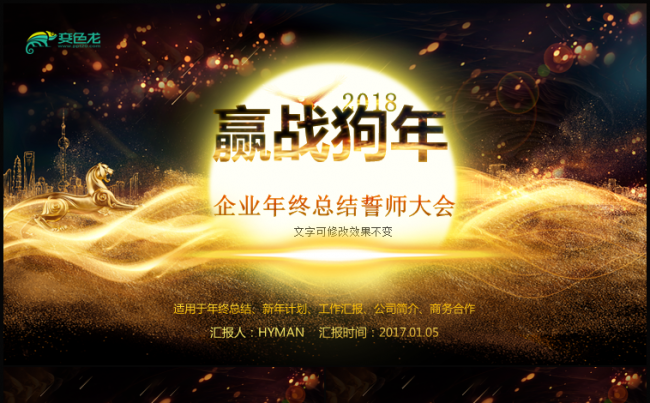 迎战狗年2018企业年会震撼大气宣传片PPT模版缩略图
