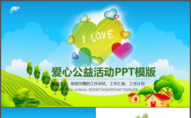 爱心公益慈善活动PPT模板缩略图