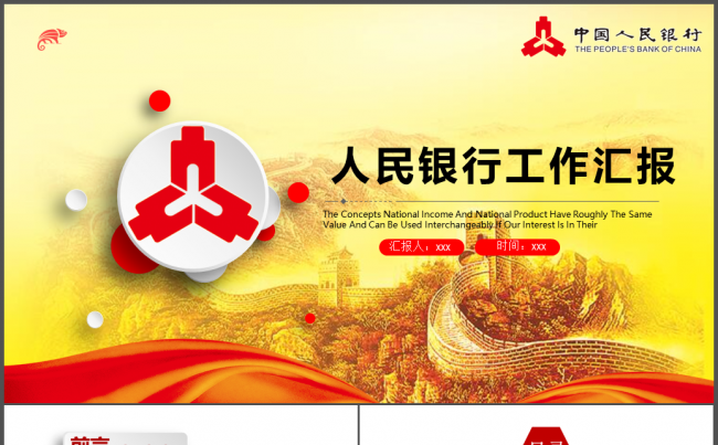 中国人民银行年中总结工作汇报PPT模板缩略图