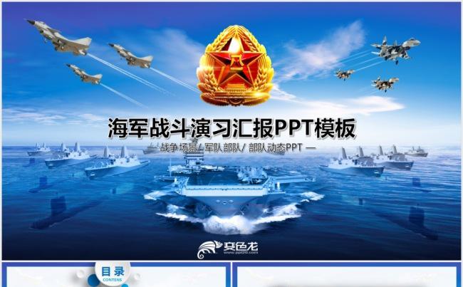 中国海军航母军舰战斗机军事演习PPT缩略图