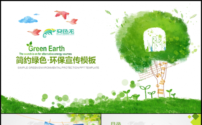 清新绿色大气环境保护宣传PPT动态模版缩略图