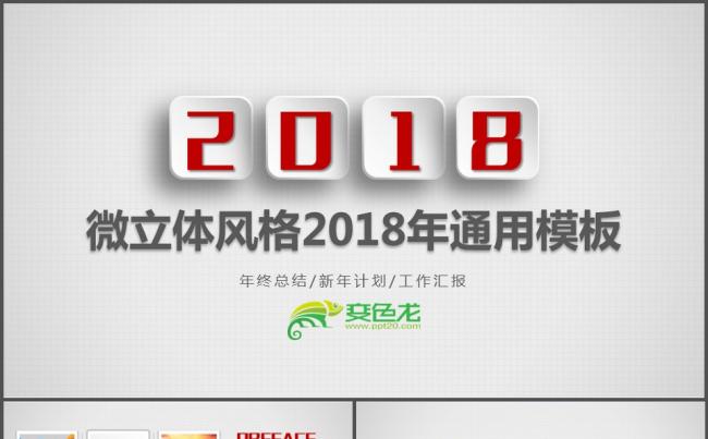 微立体风格年终总结新年计划工作汇报计划总结演讲辩论缩略图