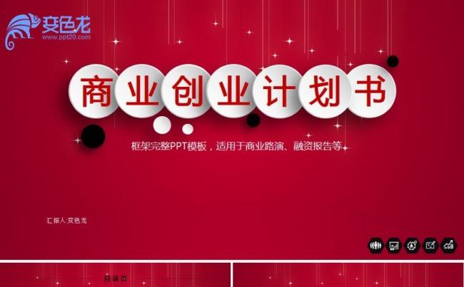 红色构架完整的创业计划书融资计划书ppt模板缩略图