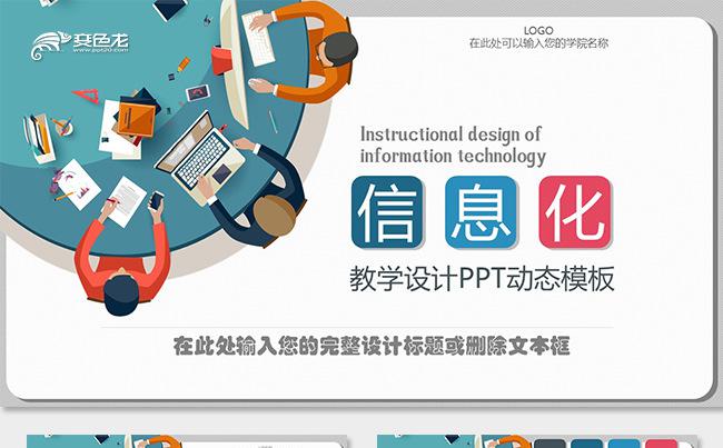 信息化教学教学课件教师公开课教师说课中学小学课件教育培训缩略图