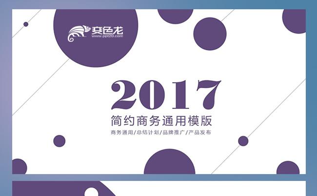【老头子演示】2017简约商务通用模版缩略图