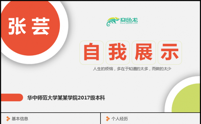 自我展示 个人简历  大学生自我介绍PPT模版缩略图