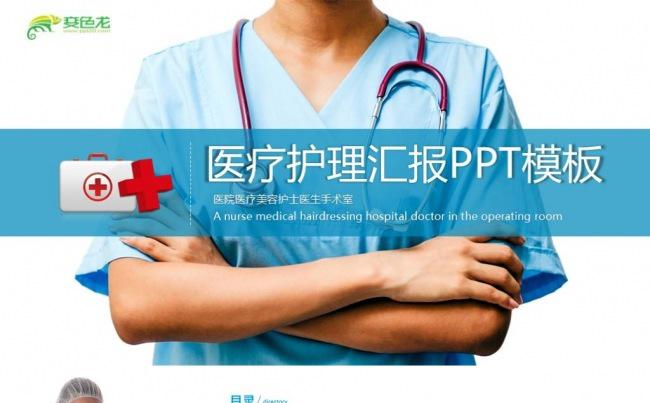 医院医生护士总结汇报医学医疗ppt模板缩略图