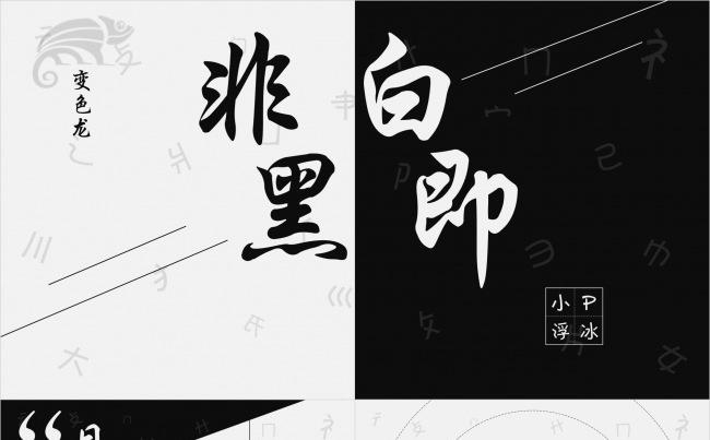 【小P浮冰】非黑即白-简约通用ppt模板缩略图