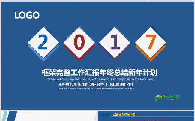 高端2017年终工作汇报总结ppt模板缩略图