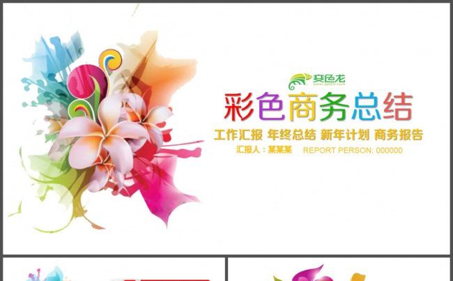 彩色多彩商务总结报告PPT模板缩略图