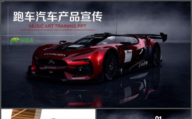 汽车跑车轿车产品介绍PPT模板缩略图