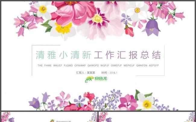 花儿唯美小清新工作汇报总结PPT模板缩略图