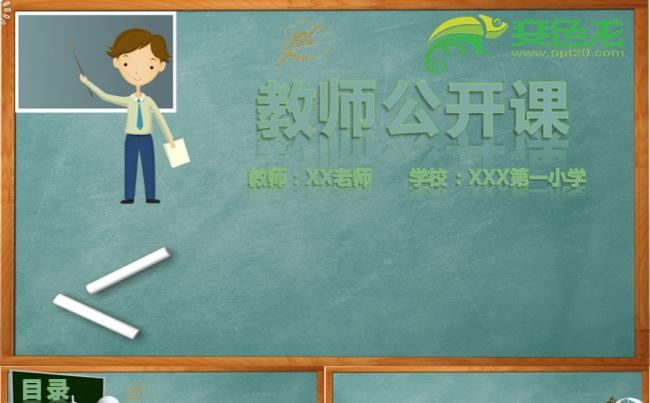 教师公开课堂演示PPT模板缩略图