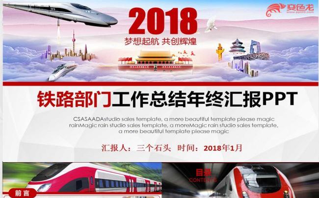 红色动感铁路部门年终工作总结汇报PPT2018最新缩略图