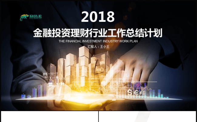 金融投资理财行业工作总结计划缩略图