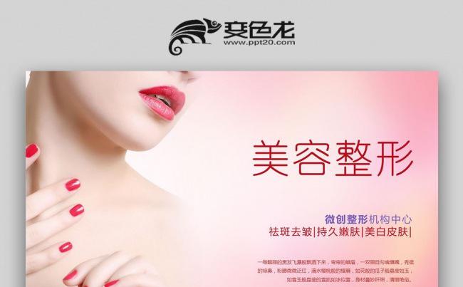 美容化妆品美白祛斑微整形整容PPT模板缩略图