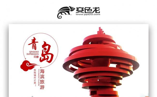 【双鱼座】山东青岛风情旅游 旅游公司简介PPT缩略图