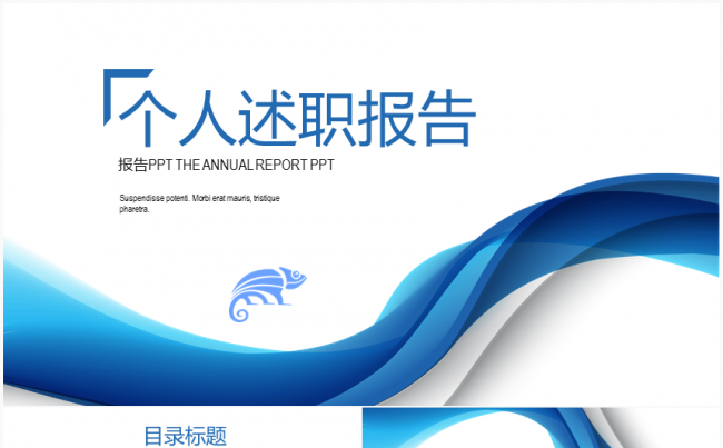 简约大气个人述职报告简历模板缩略图