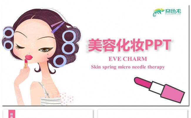 精美个性时尚生活美容化妆PPT模板素材下载缩略图