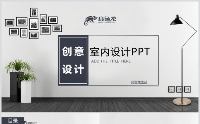 【南城设计】时尚室内设计装修公司品牌营销相册家居生活PPT缩略图