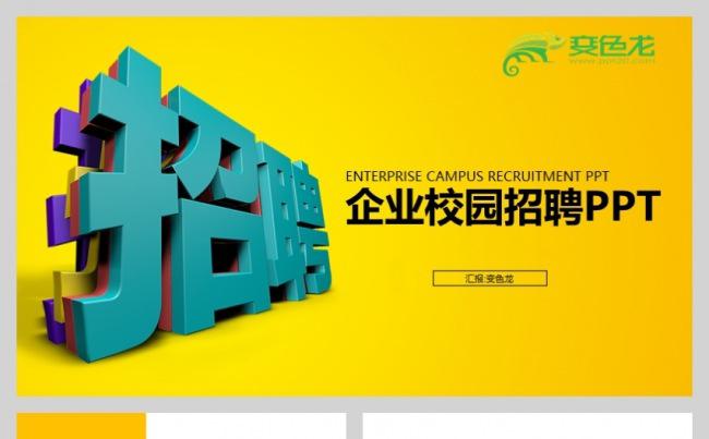 企业公司校园招聘会宣讲PPT模板缩略图