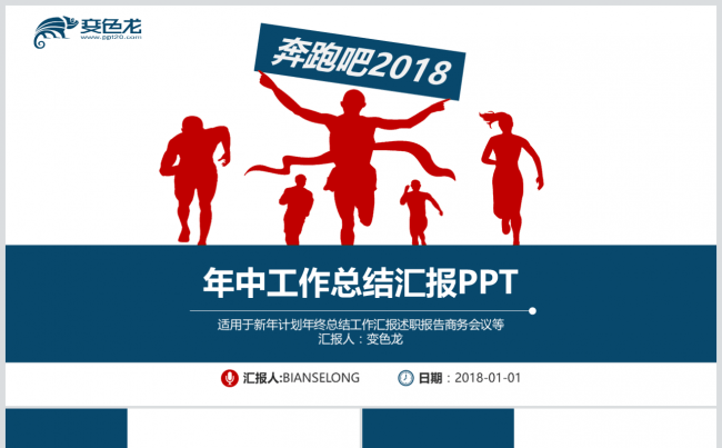 （精致演绎）红蓝简约年中总结报告2017工作计划PPT缩略图