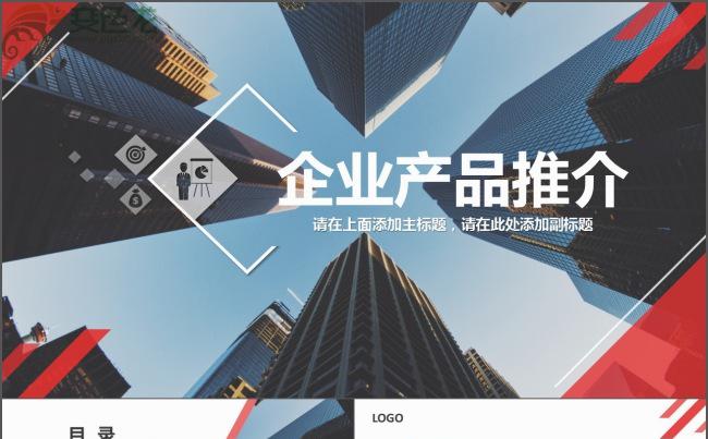 企业产品推介商务ppt模板缩略图