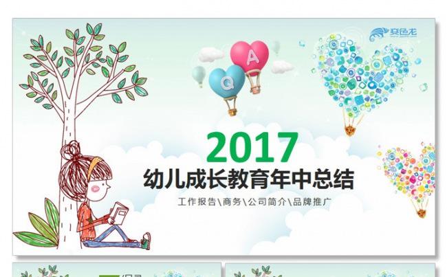 【飞哥PPT】开学幼儿成长教育年中总结儿童招生课件PPT模板缩略图