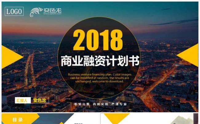 框架完整2018简约时尚商业融资创业计划书通用PPT模板缩略图