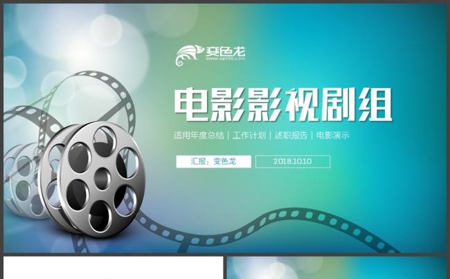 电影传媒影视商务通用PPT 模板缩略图