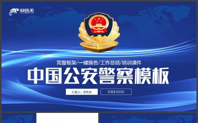 大气警察公安局派出所汇报培训通用PPT模板缩略图