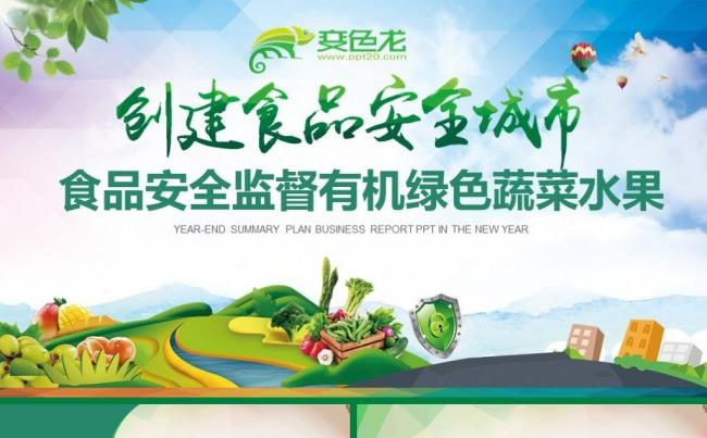 食品安全监督有机绿色蔬菜水果PPT模板缩略图
