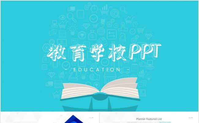 教育商务PPT模板缩略图