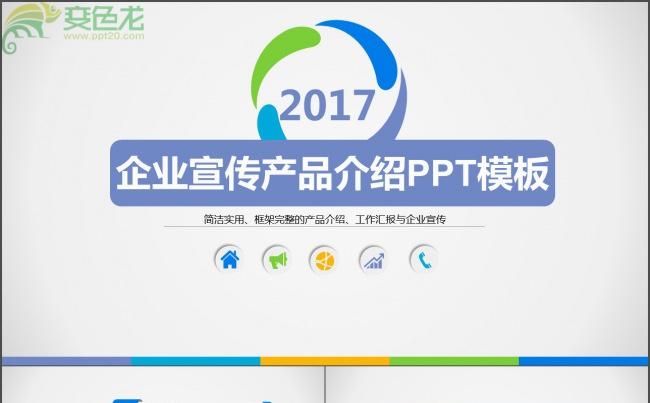 商务产品介绍年中年终计划总结ppt模板缩略图