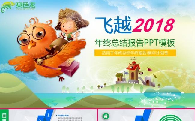 飞越2018梦幻商务汇报年度总结ppt模板缩略图