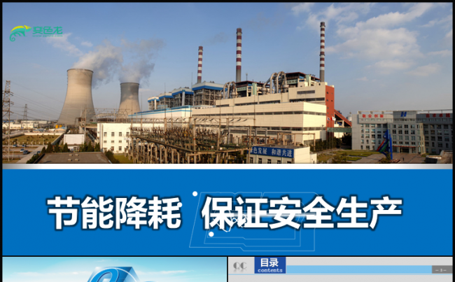 安全生产 节能减排  环境保护  企业汇报PPT模版缩略图