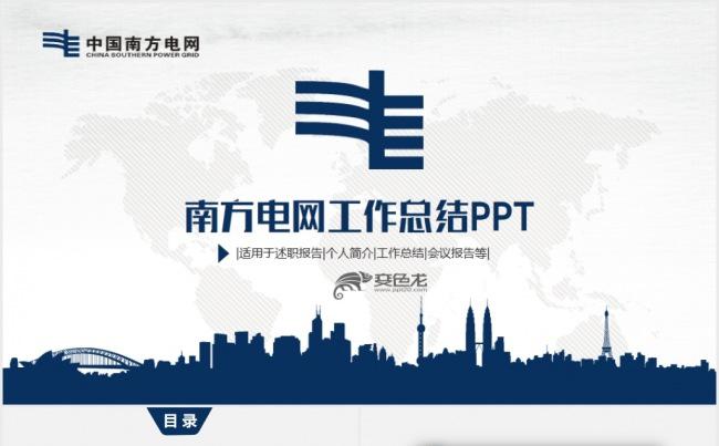 蓝色简约中国南方电网年中工作总结PPT缩略图
