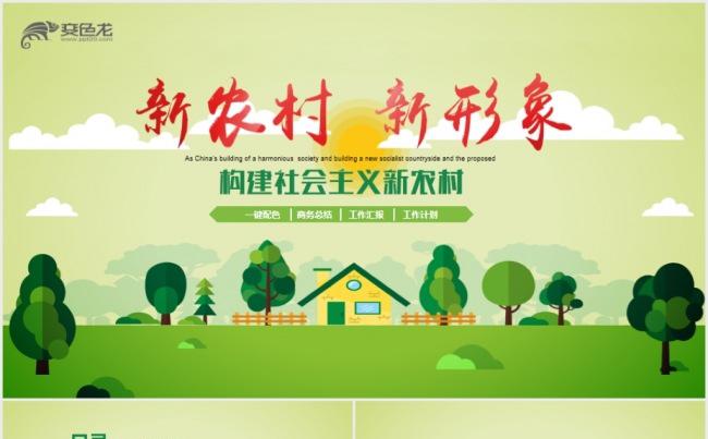 简约绿色新农村建设乡镇介绍政府汇报PPT缩略图