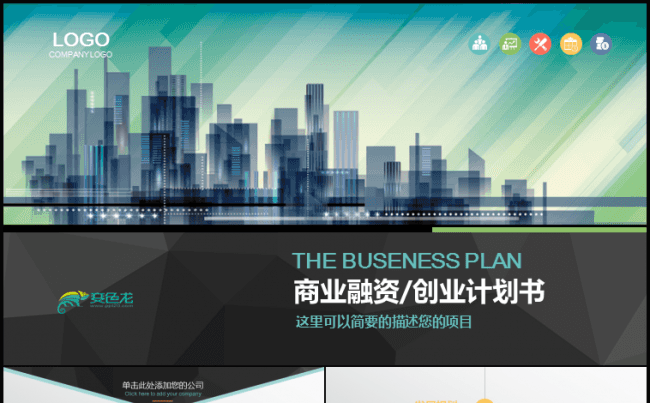 商业投资 创业计划书 方案策划  PPT模版缩略图