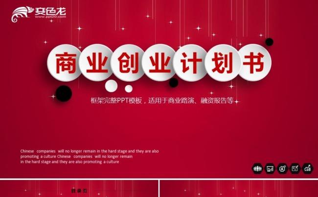 高端完整创业融资商业计划书企业简介公司宣传项目投资ppt模板缩略图