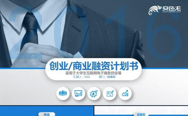 高端完整创业融资商业计划书企业简介公司宣传项目投资ppt模板缩略图