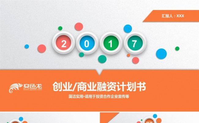 炫彩高端创业融资商业计划书企业简介公司宣传项目投资ppt模板缩略图