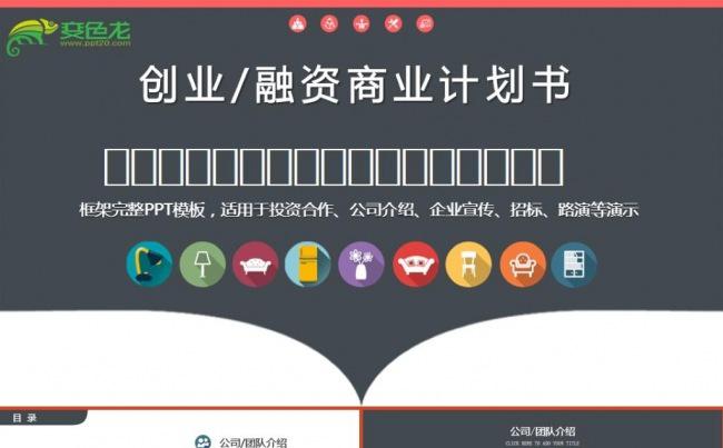 漂亮精美框架完整的创业计划书商业融资计划书ppt模板缩略图