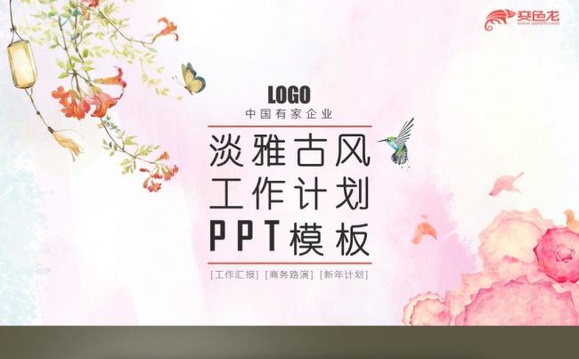 【最光阴】粉彩淡雅古风工作计划年度总结述职汇报PPT模板缩略图