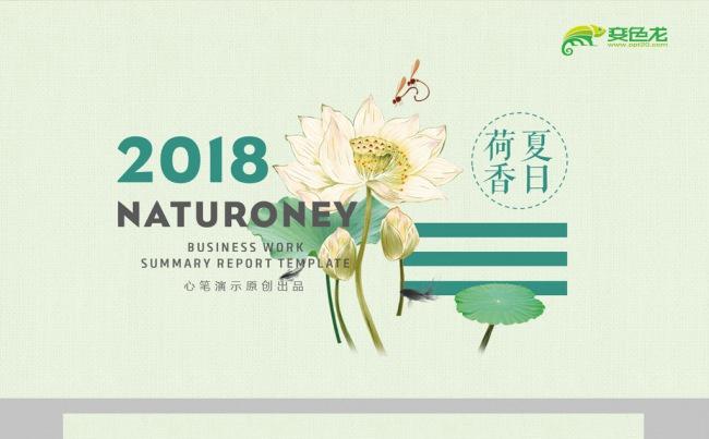 【心笔演示】清新素雅荷花中国风商务通用工作总结模板缩略图